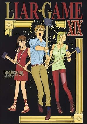 LIAR GAME 第19巻 表紙