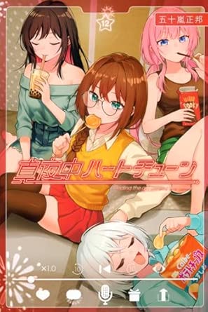 真夜中ハートチューン 第12巻 表紙