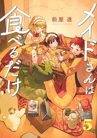 メイドさんは食べるだけ 第5巻 表紙