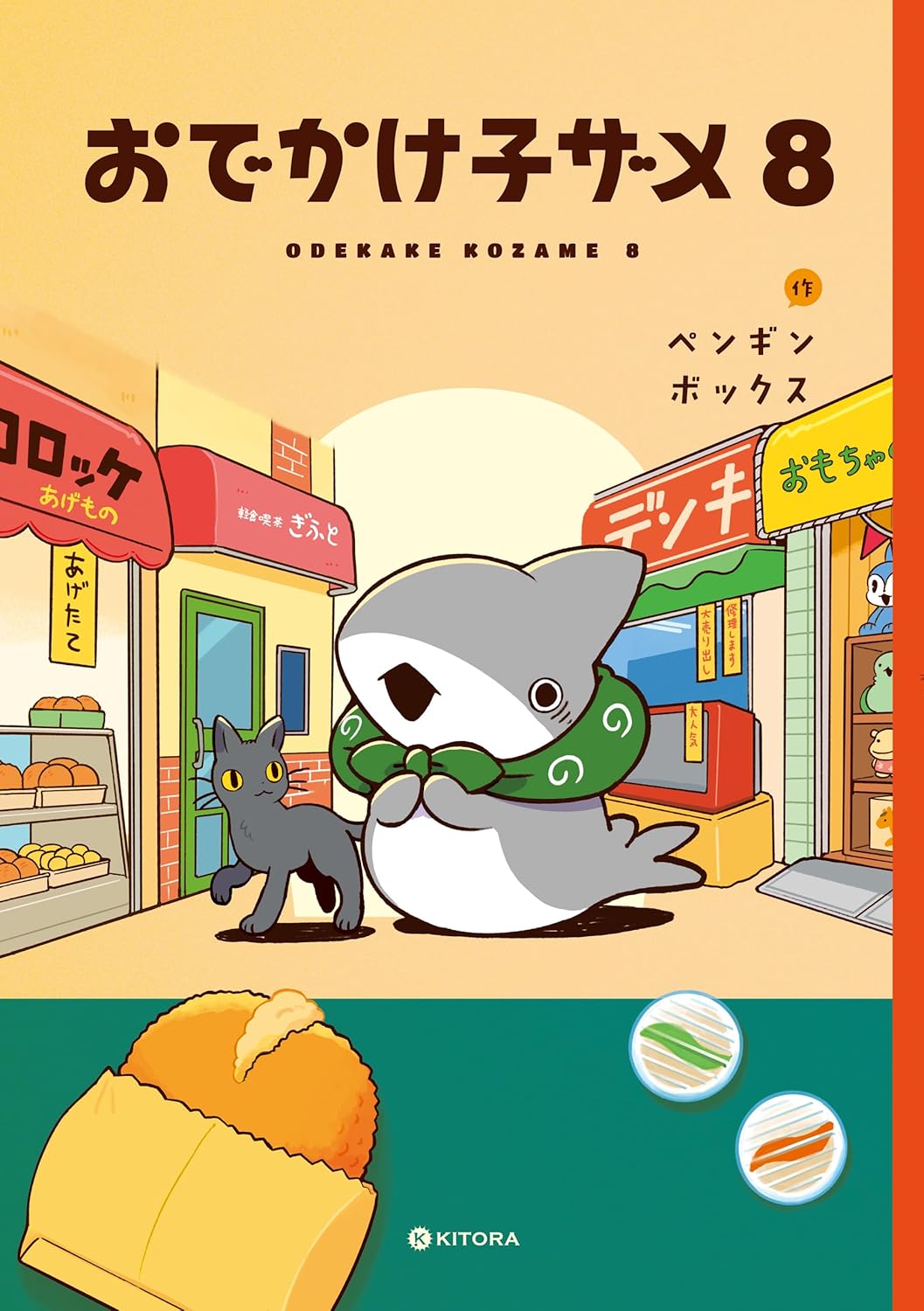 おでかけ子ザメ　第8巻　表紙