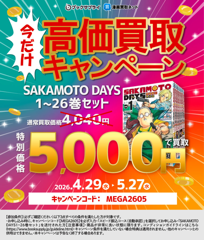 SAKAMOTO DAYS 高価買取