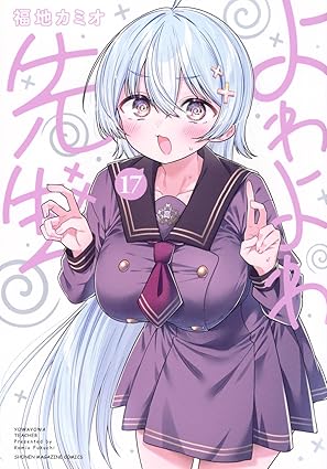 よわよわ先生 第17巻 表紙