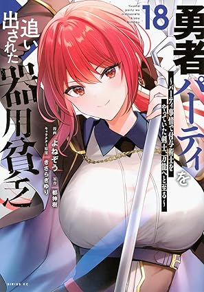 勇者パーティーを追い出された器用貧乏 第18巻 表紙