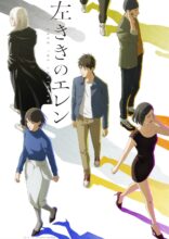 左ききのエレン Blu-ray 表紙