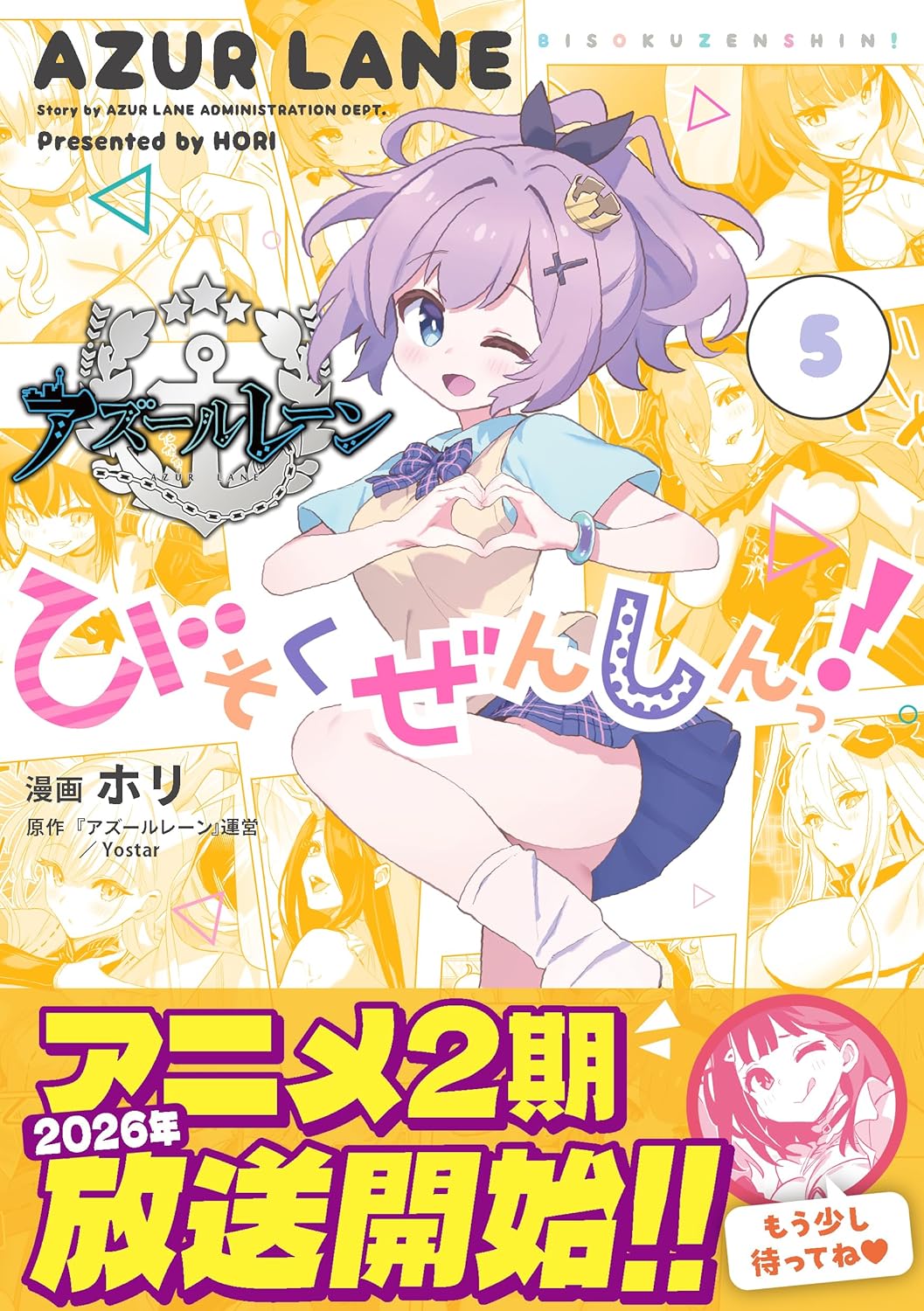 アズールレーン びそくぜんしんっ！　第５巻　表紙