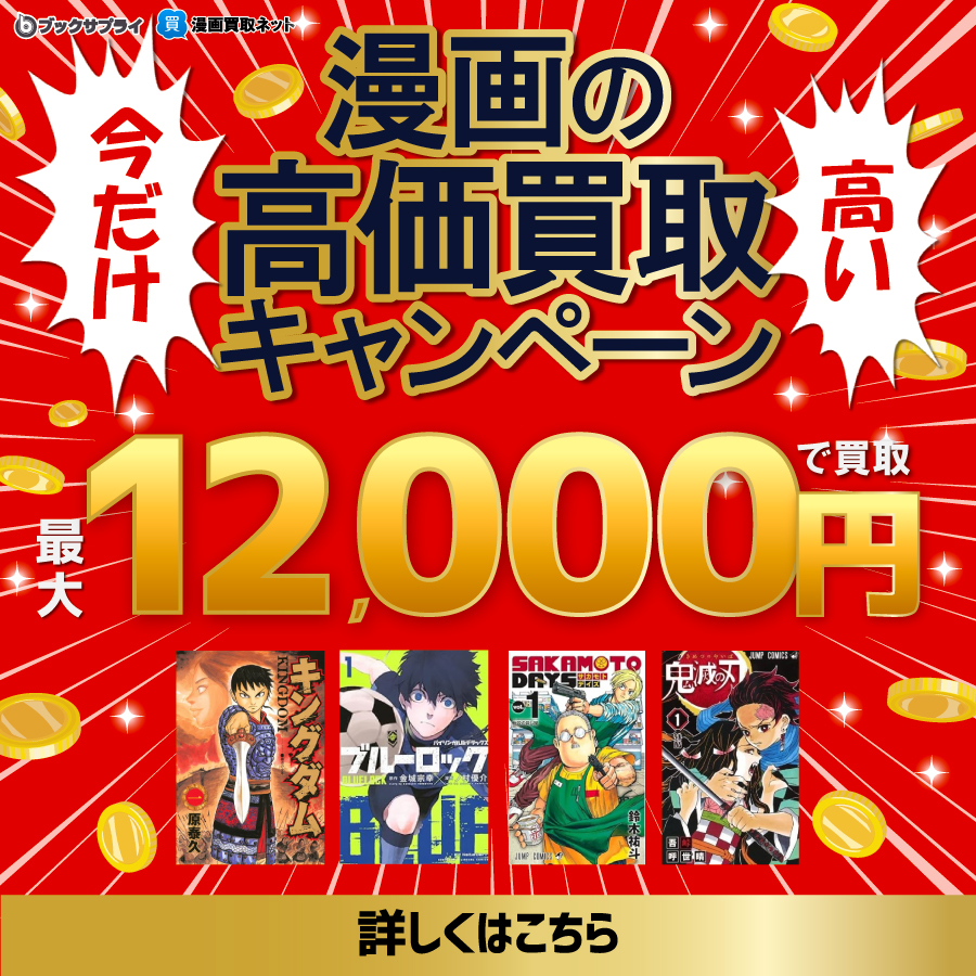 今だけ漫画の高価買取キャンペーン 最大12000円で買取