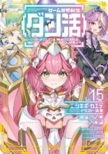 ゲーム世界転生〈ダン活〉～ゲーマーは【ダンジョン就活のススメ】を〈はじめから〉プレイする～　ライトノベル　1-15巻セット
