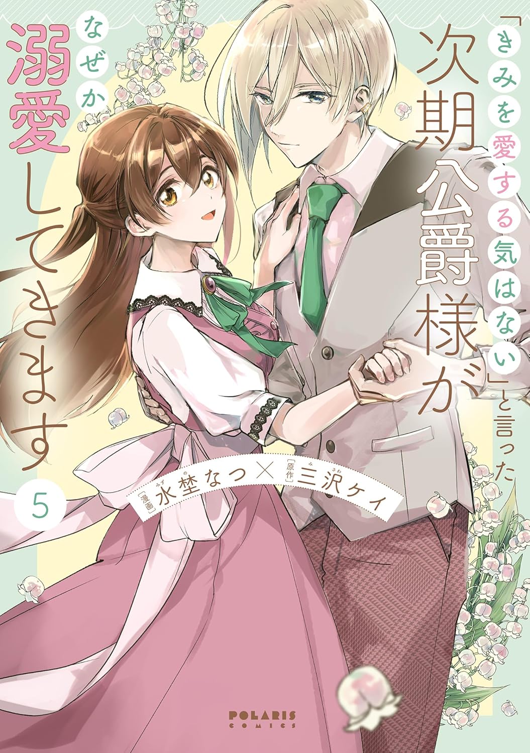 「きみを愛する気はない」と言った次期公爵様がなぜか溺愛してきます　第5巻　表紙