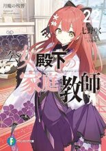 公女殿下の家庭教師　ライトノベル　1-21巻 + 0 王立学校編  計22冊セット 1～22巻