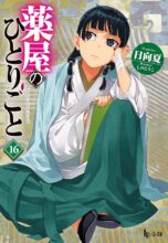 薬屋のひとりごと ライトノベル 1-16巻セット