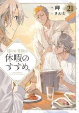穏やか貴族の休暇のすすめ。　ライトノベル　1-21巻セット