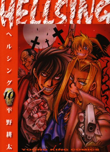 HELLSING　第10巻　表紙
