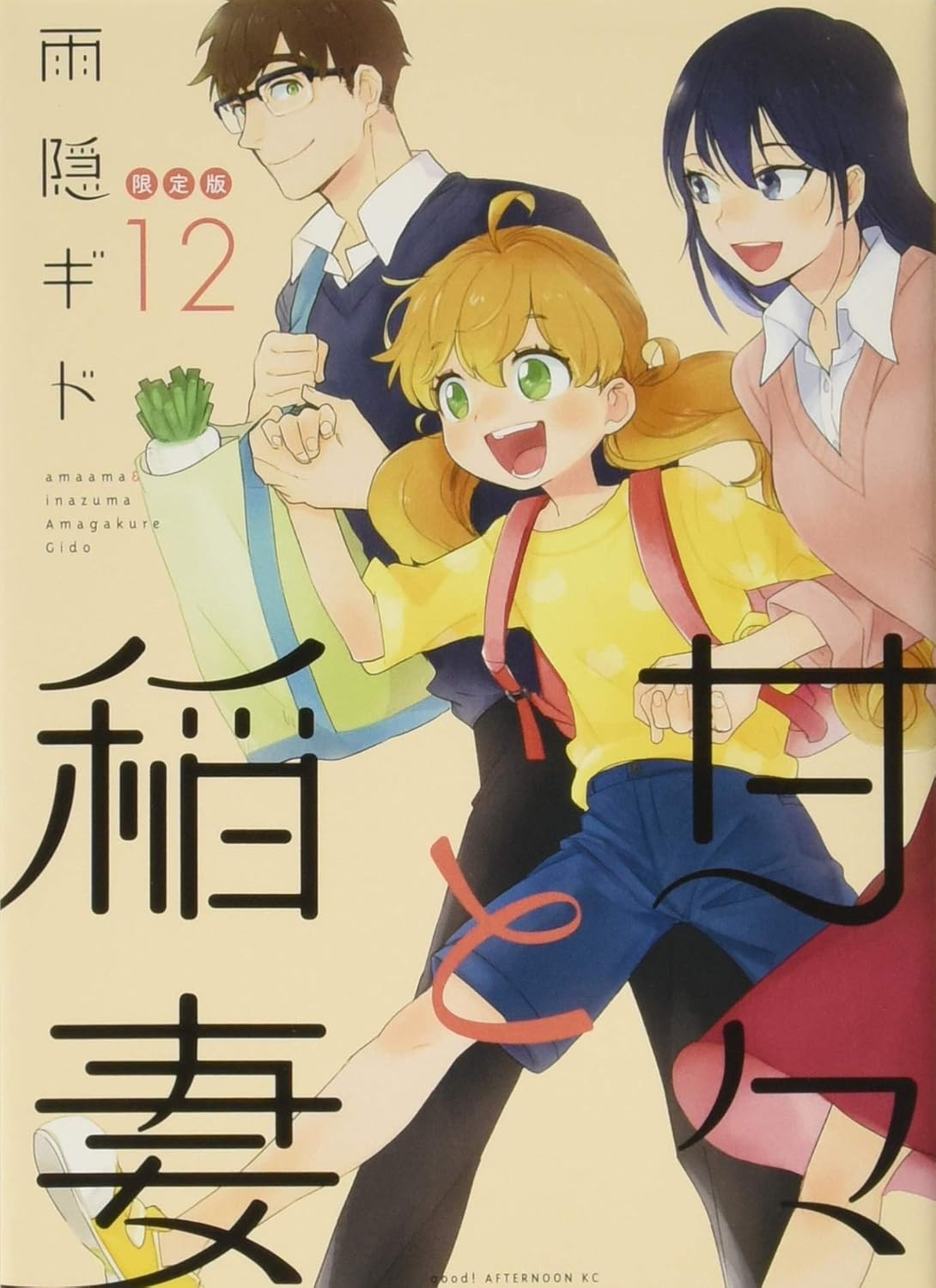 甘々と稲妻　第12巻　表紙