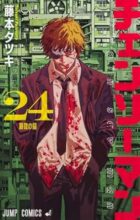 チェンソーマン コミック 1-24巻セット