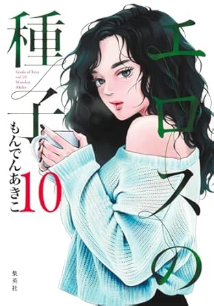 エロスの種子　第10巻　表紙