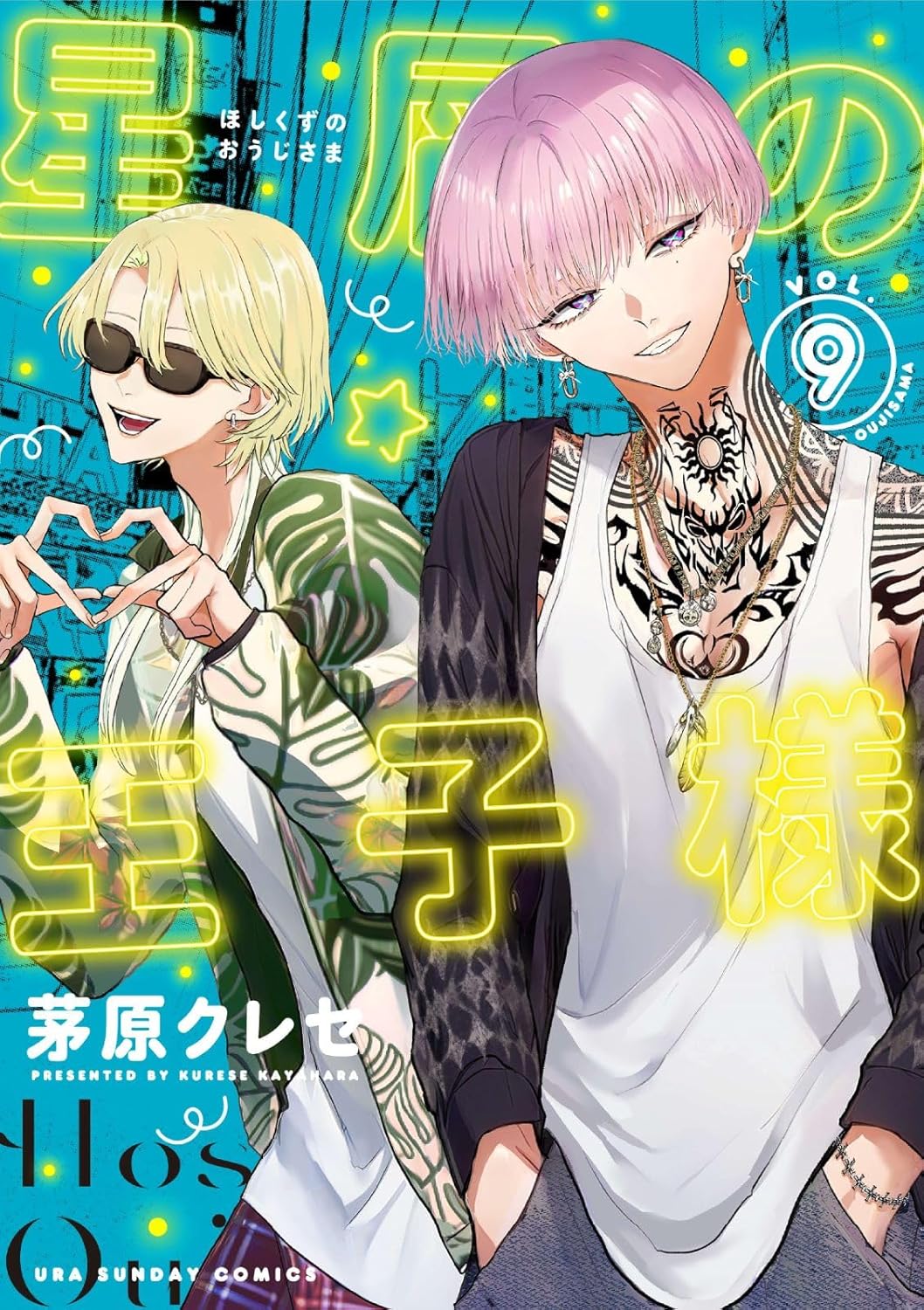 星屑の王子様　第9巻　表紙