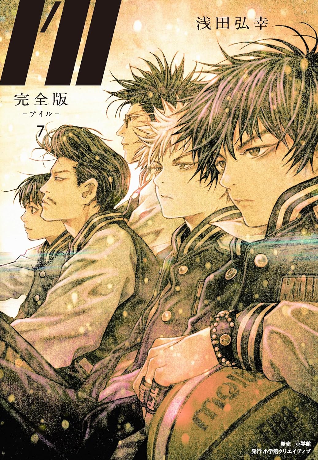完全版 I’ll -アイル-　第7巻　表紙