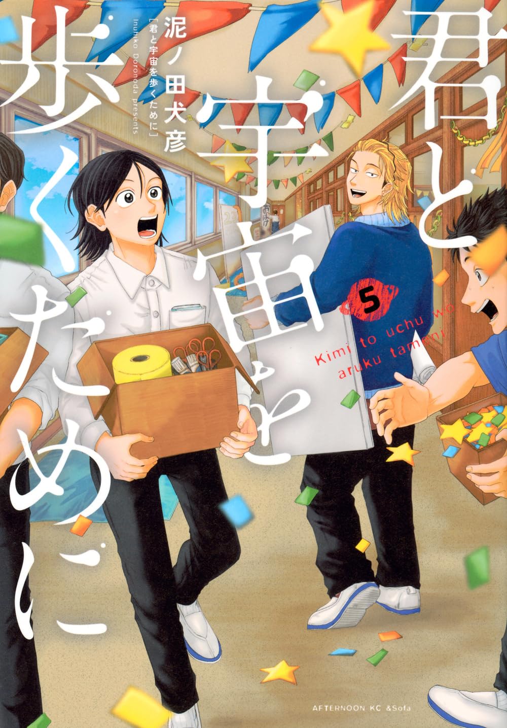 君と宇宙を歩くために　第5巻　表紙
