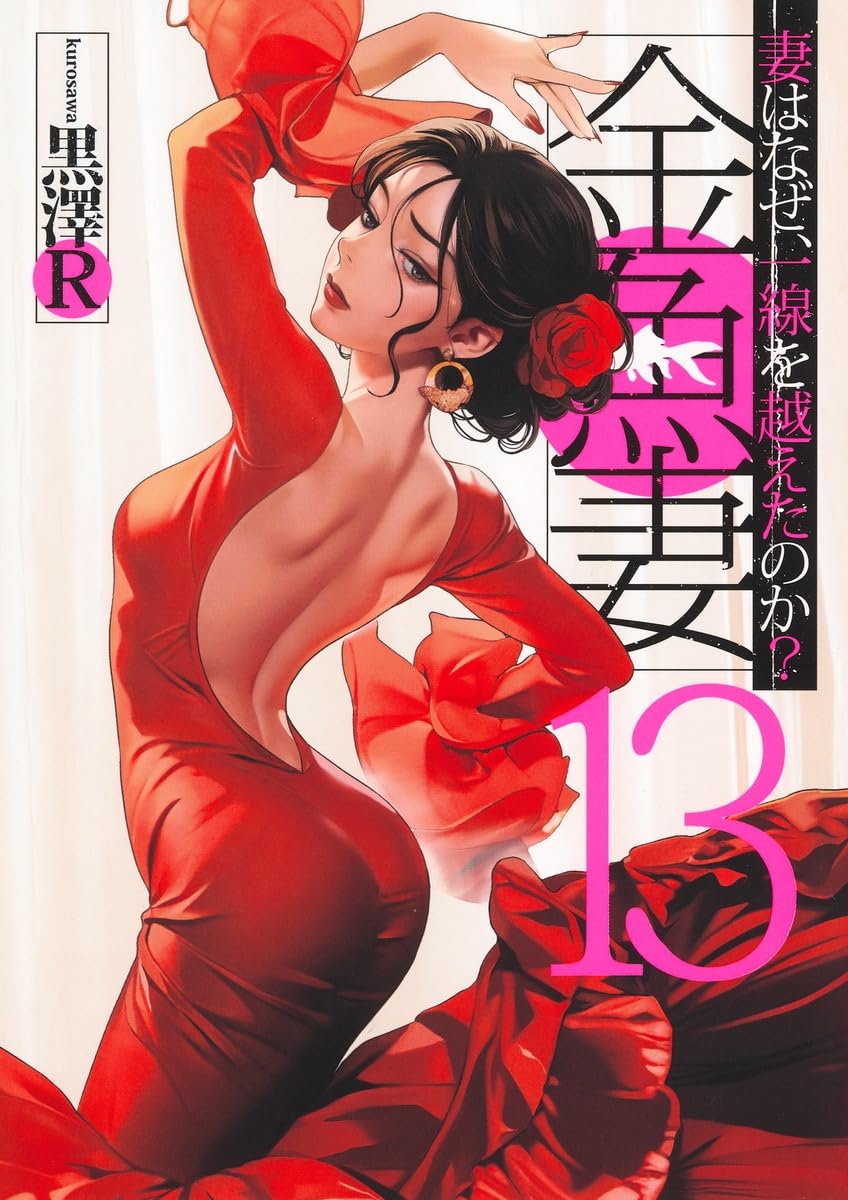 金魚妻 第13巻 表紙