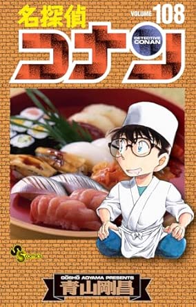 名探偵コナン 第108巻 表紙