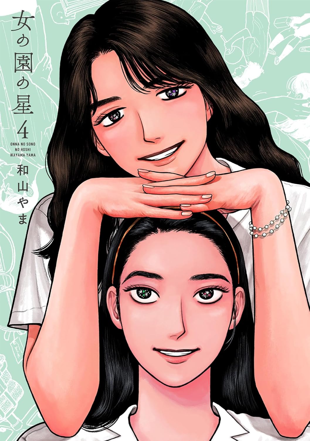 女の園の星　第4巻　表紙