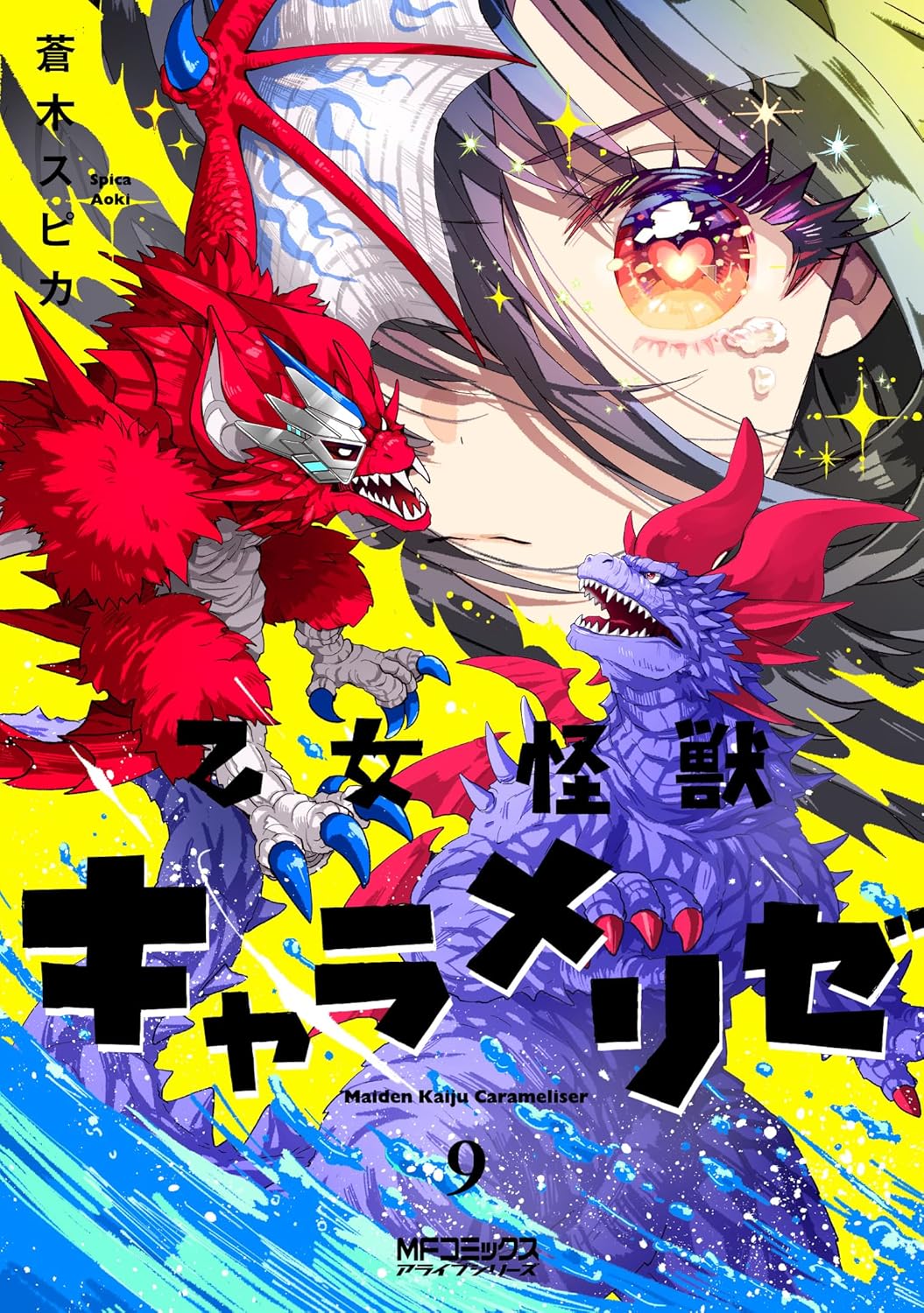 乙女怪獣キャラメリゼ　第9巻　表紙