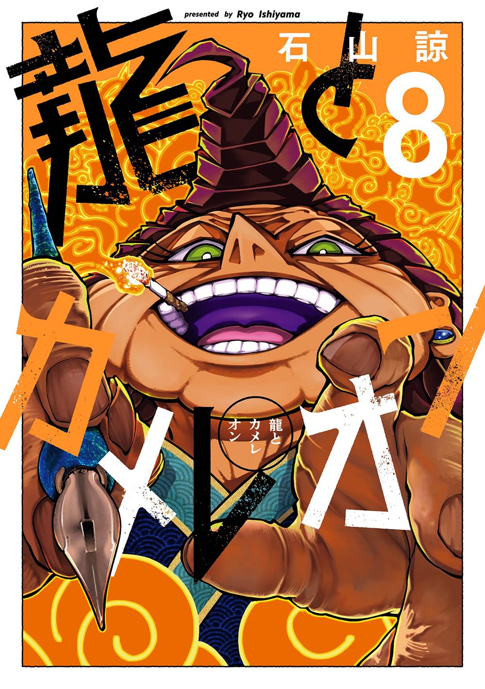龍とカメレオン　第8巻　表紙