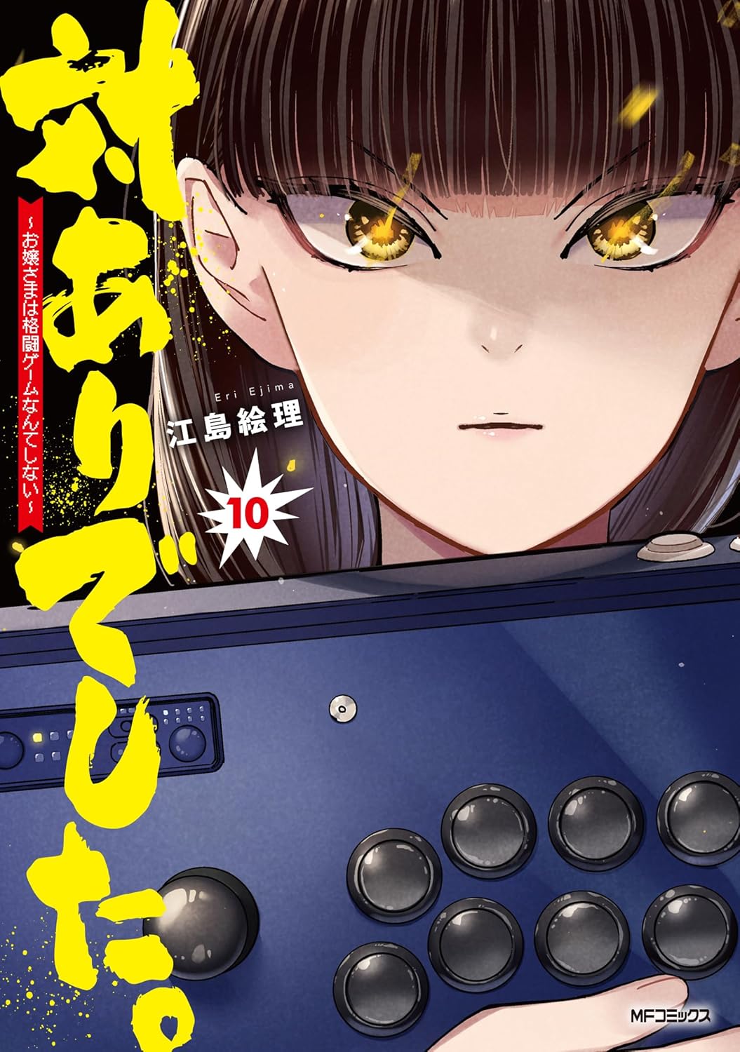 対ありでした。～お嬢さまは格闘ゲームなんてしない～　第10巻　表紙