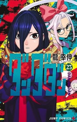 ダンダダン　第23巻　表紙