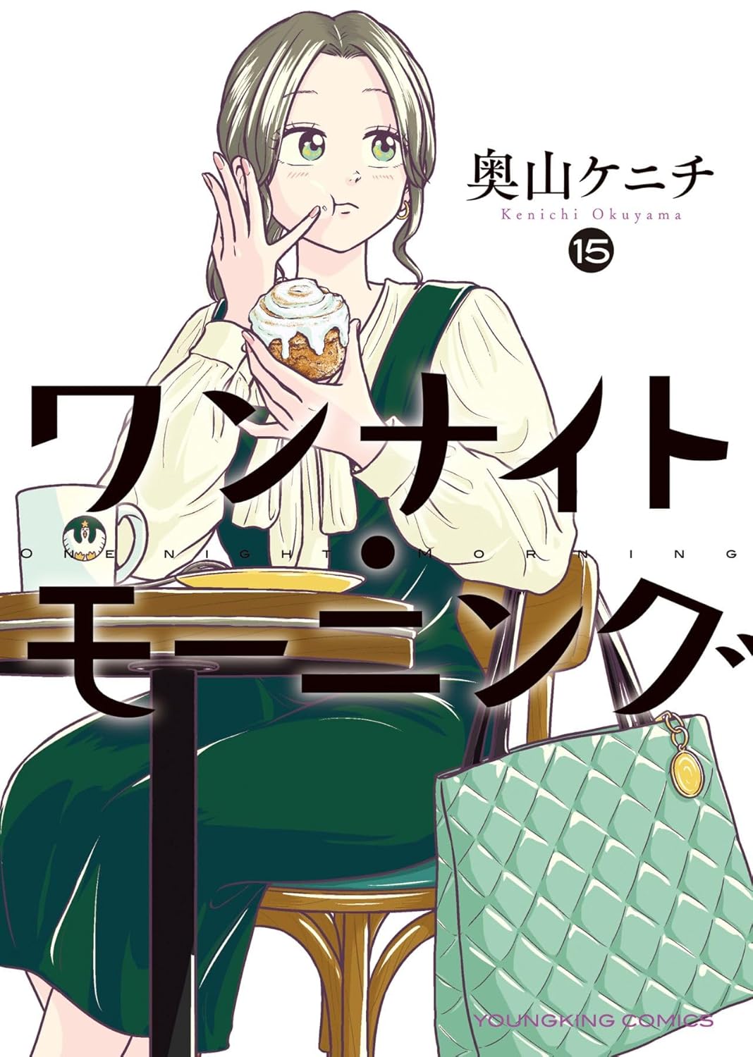 ワンナイト・モーニング　第15巻　表紙