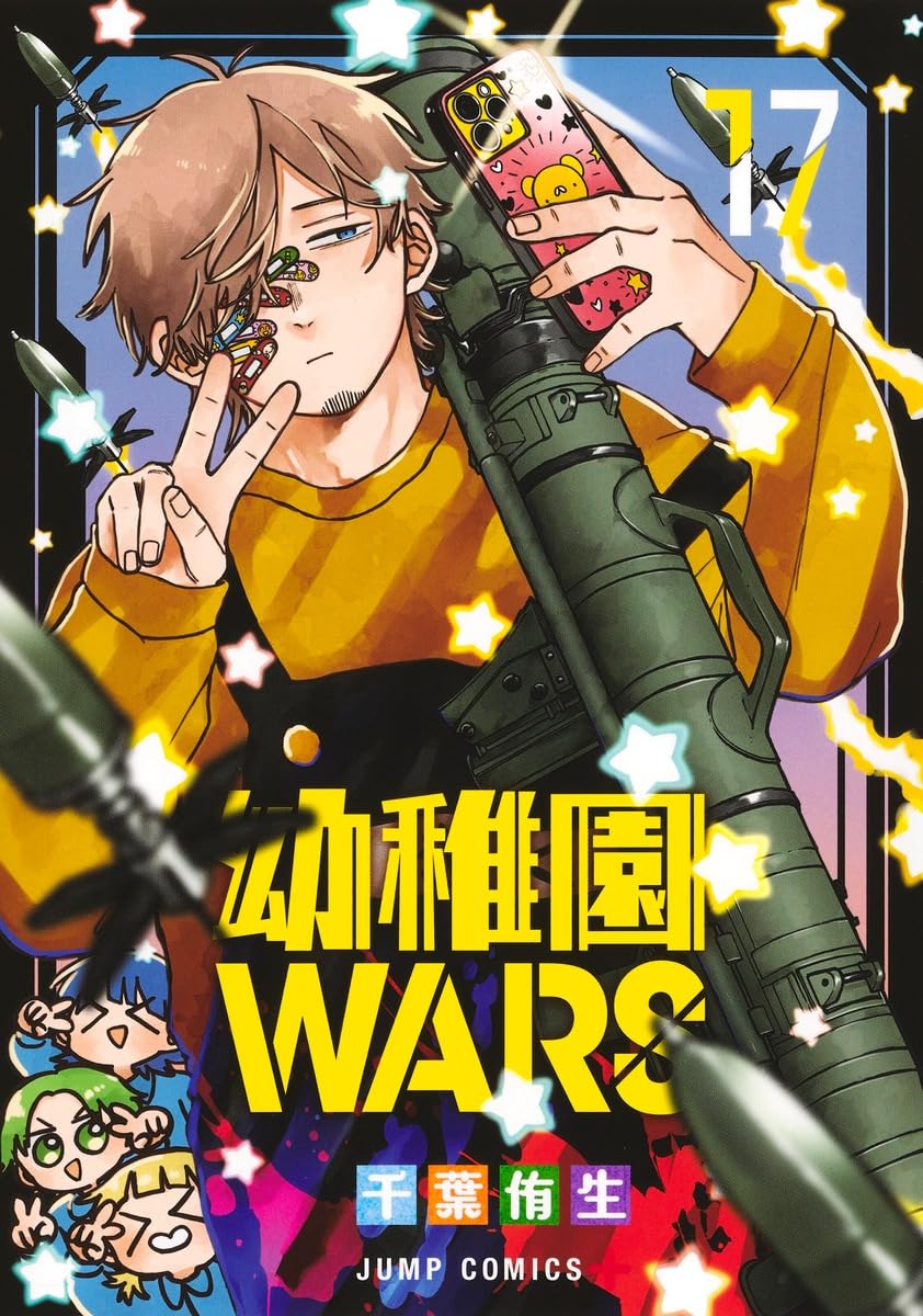 幼稚園WARS　第17巻　表紙