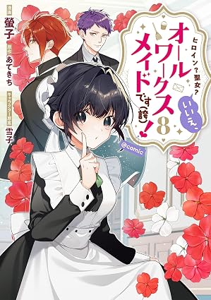 ヒロイン？聖女？いいえ、オールワークスメイドです（誇）！ 第8巻 表紙