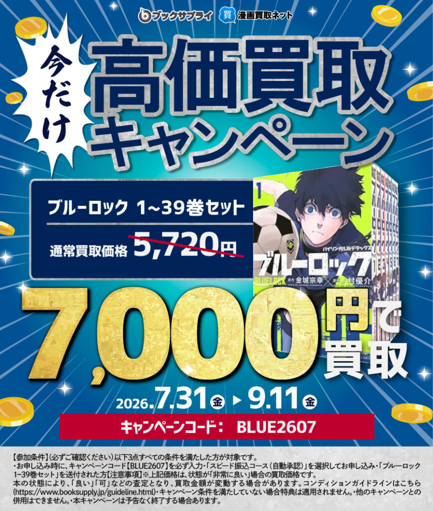 ブルーロック 買取キャンペーン 7,000円で買取