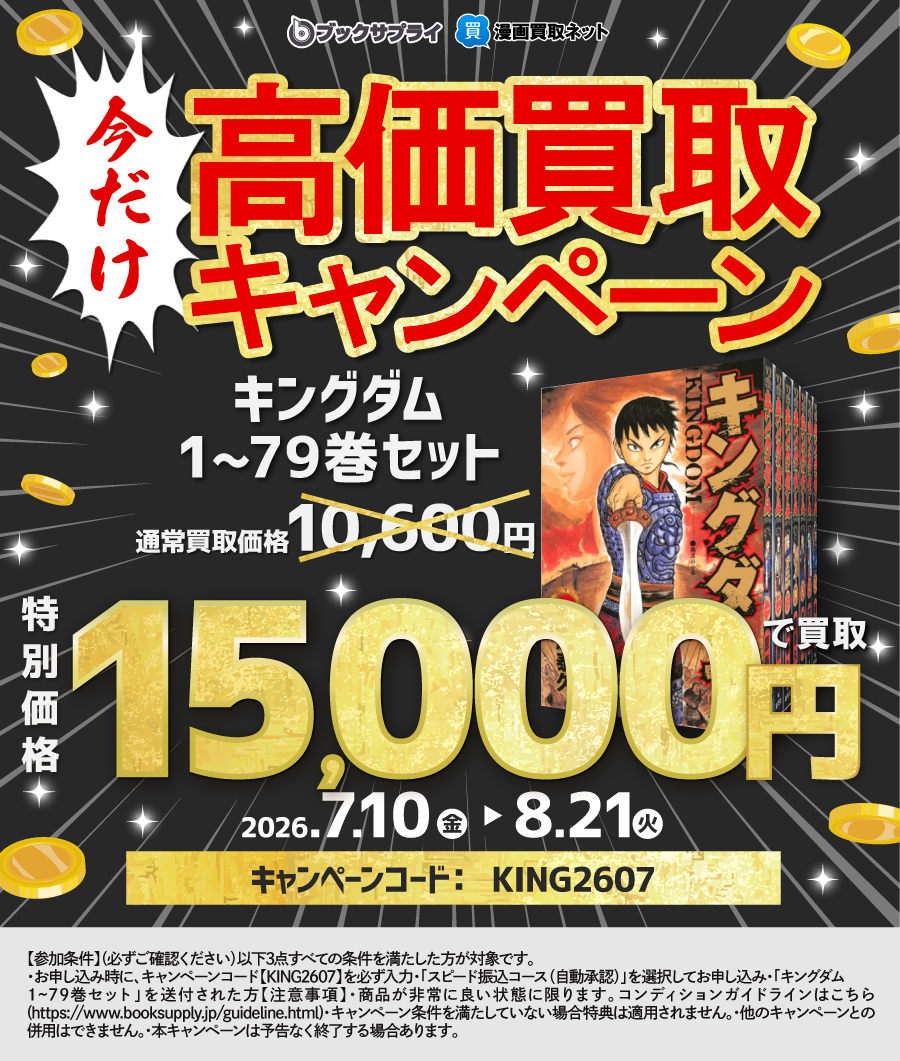 キングダム』を売るなら？人気買取りサイト5社を比較！一番お得なのは
