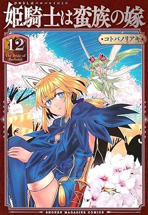 姫騎士は蛮族の嫁　第12巻　表紙