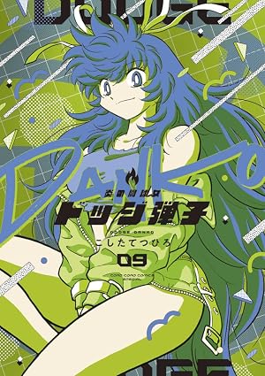 炎の闘球女 ドッジ弾子 第9巻 表紙