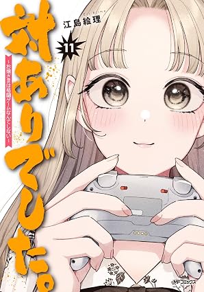 対ありでした。~お嬢さまは格闘ゲームなんてしない~ 第11巻 表紙