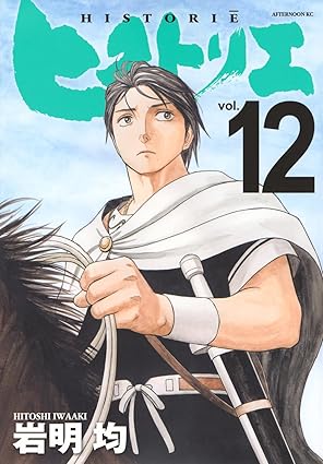 ヒストリエ　第12巻　表紙
