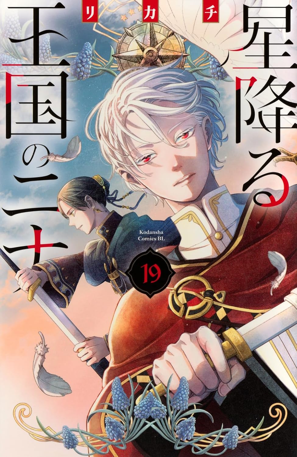星降る王国のニナ 第19巻 表紙