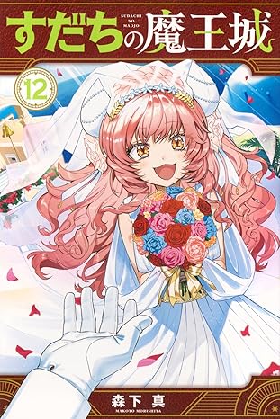 すだちの魔王城　第12巻　表紙