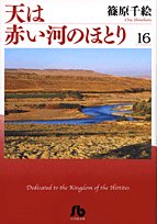 天は赤い河のほとり【小学館文庫】 第16巻 表紙