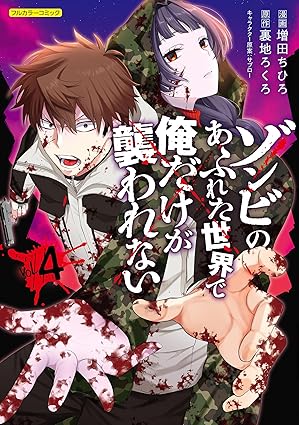 ゾンビのあふれた世界で俺だけが襲われない　第4巻　表紙