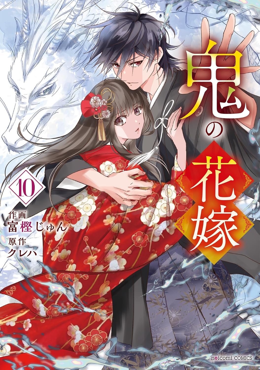 鬼の花嫁 第10巻 表紙