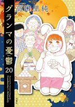 グランマの憂鬱 コミック 1-20巻セット