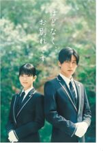 映画『ほどなく、お別れです』Blu-ray 豪華版