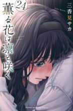 薫る花は凛と咲く　コミック　1-24巻セット
