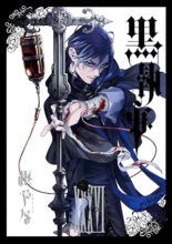 黒執事　コミック　1-36巻セット