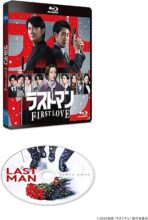 映画ラストマン -FIRST LOVE-　通常版 [Blu-ray]