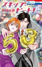 スキップ・ビート!　コミック　1-53巻セット