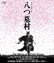 八つ墓村４Kデジタル修復版 [Blu-ray]